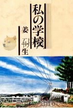 私の学校（1982.06 PDF版）