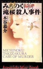 みちのく滝桜殺人事件 長篇旅情ミステリー 1996.04 PDF电子版封面 木谷恭介