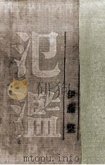 氾濫 1958.10 PDF电子版封面 伊藤整