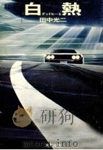 白熱 1979.05 PDF电子版封面 田中光二