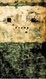 競輪 1956.10 PDF电子版封面 富士正晴