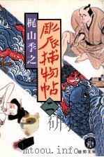 彫辰捕物帖 1989.10 PDF电子版封面 梶山季之