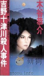 吉野十津川殺人事件 書下し長篇旅情ミステリー 1997.09 PDF电子版封面 木谷恭介