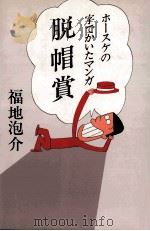 脱帽賞 ホースケの字でかいたマンガ 1980.02 PDF电子版封面 福地泡介