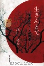 生きんとて 倉田百三とその弟子 1992.06 PDF电子版封面 浅田晃彦
