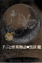 予言と怪異物語 1964 PDF电子版封面 黒沼健