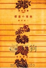 殺意の重奏   1977  PDF电子版封面    森村誠一 