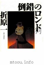 倒錯のロンド（1989.07 PDF版）