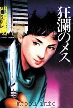狂瀾のメス 1988.06 PDF电子版封面 門田泰明