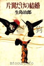 片翼だけの結婚   1985.11  PDF电子版封面    生島治郎 
