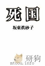 死国 1993.03 PDF电子版封面 坂東眞砂子