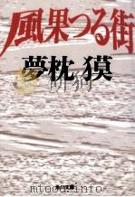 風果つる街 1991.08 PDF电子版封面 夢枕獏