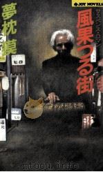 風果つる街 サスペンス·ロマン 1989.08 PDF电子版封面 夢枕獏