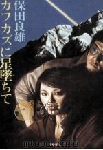 カフカズに星墜ちて 1985.06 PDF电子版封面 保田良雄