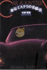 車はミステリの名脇役 1992.06 PDF电子版封面 有瀬瑠範