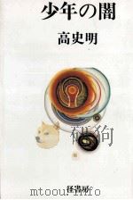 少年の闇 歎異抄との出会い   1983.03  PDF电子版封面    高史明 