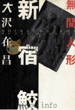 新宿鮫 無間人形（1993.10 PDF版）