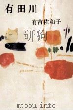 有田川 1966 PDF电子版封面 有吉佐和子