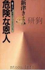 危険な恩人 長篇サイコ·サスペンス 1997.11 PDF电子版封面 新津きよみ