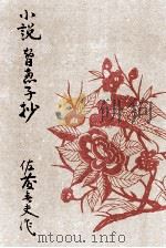 小説智恵子抄（1957.11 PDF版）