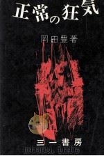 正常の狂気 1974 PDF电子版封面 岡田豊