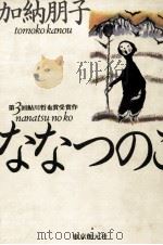 ななつのこ 1992.09 PDF电子版封面 加納朋子