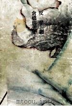 反悲劇 1971 PDF电子版封面 倉橋由美子