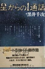 星からの1通話 1984.09 PDF电子版封面 黒井千次