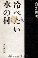 冷べたい水の村 1970.06 PDF电子版封面 倉光俊夫