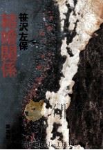 結婚関係   1978.02  PDF电子版封面    笹沢左保 
