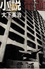 小説電通 1981.09 PDF电子版封面 大下英治