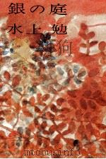 銀の庭（1966.02 PDF版）