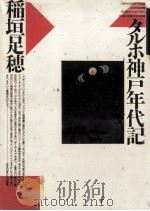 タルホ神戸年代記 1990.04 PDF电子版封面 稲垣足穂
