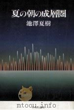 夏の朝の成層圏（1984.09 PDF版）