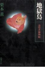 地獄島 お役者捕物帖（1986.06 PDF版）