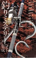 釣りミステリーベスト集成 1978.04 PDF电子版封面 山村正夫