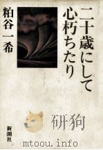 二十歳にして心朽ちたり 1980.11 PDF电子版封面 粕谷一希