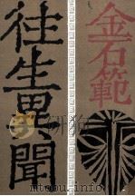 往生異聞（1979.11 PDF版）