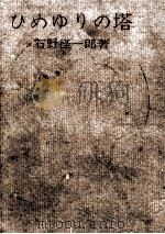 ひめゆりの塔   1962.02  PDF电子版封面    石野径一郎 