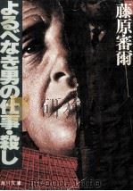 よるべなき男の仕事·殺し 果てしなき欲望 1979.04 PDF电子版封面 藤原審爾