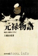 元禄物語（1974 PDF版）