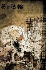 花と花輪（1961 PDF版）