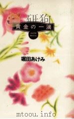 黄金の一滴（1994.03 PDF版）