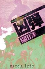 凶弾 瀬戸内シージャック（1979.02 PDF版）