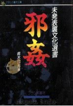 邪姦（1989.08 PDF版）