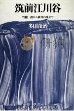 筑前江川谷 竹槍一揆から秋月の乱まで 1979.10 PDF电子版封面 多田茂治
