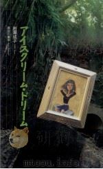 アイスクリーム·ドリーム（1991.02 PDF版）