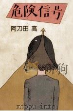 北の別れ 長編推理小説   1979.04  PDF电子版封面    南部樹未子 