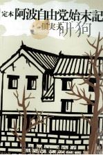 定本阿波自由党始末記（1973 PDF版）
