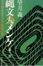 縄文人メンケ 大守護霊をさがす呪術の旅 1977.07 PDF电子版封面 望月義